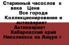 Старинный часослов, к.19 века › Цена ­ 50 000 - Все города Коллекционирование и антиквариат » Антиквариат   . Хабаровский край,Николаевск-на-Амуре г.
